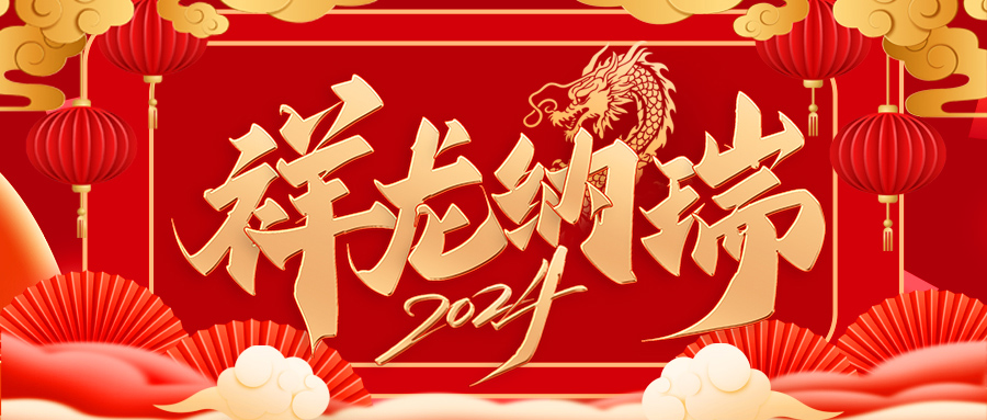 金龍賀歲，龍年大吉 | 百騰科技祝大家新...